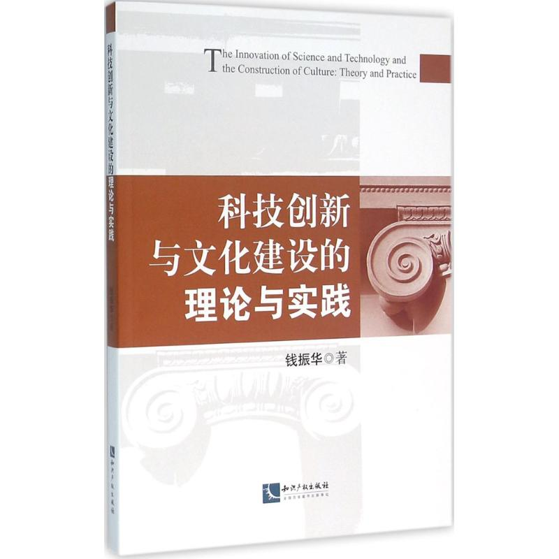 [M]科技创新与文化建设的理论与实践-9787513039857高清大图