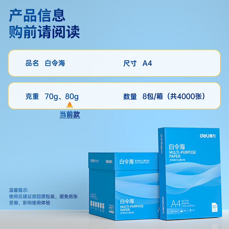 得力(deli)白令海A4打印纸 80g500张*8包一箱 双面加厚 高性价比复印纸 整箱4000张[经济热销]高清大图