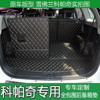 15-18款科帕奇后备箱垫全包围7座新科帕奇5座尾箱垫汽车专用改装尾箱大包围垫
