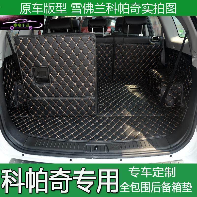 15-18款科帕奇后备箱垫全包围7座新科帕奇5座尾箱垫汽车专用改装尾箱大包围垫