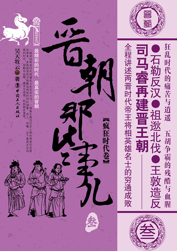 [醉染正版]晋朝那些事儿叁疯狂时代卷/万历十五年/二十四史/中国历史/中国通史/小说书/史通史记小说/中国工人/正版高清大图