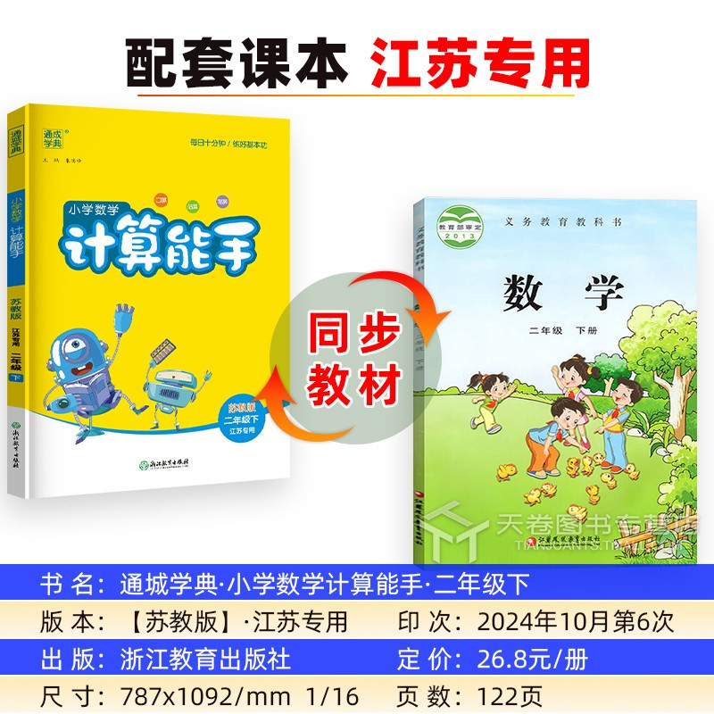 [小学数学 计算能手](2年级下) 二年级下 [正版]2025 计算能手二年级下 数学 苏教版 江苏 同步练习册 口算天