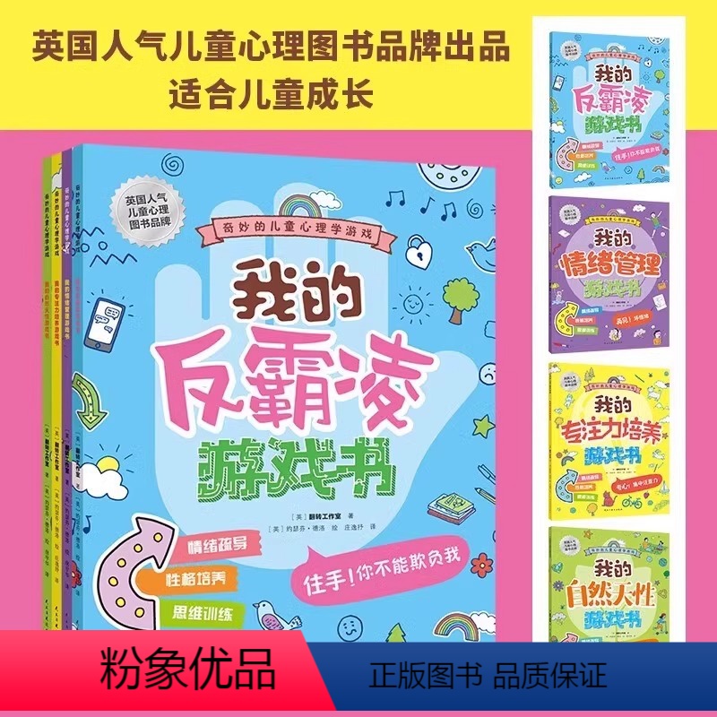 【正版】全4册 我的反霸凌+情绪管理+专注力培养+自然天性游戏书奇妙的儿童心理学6-8-12-15岁青少年儿童漫画小学