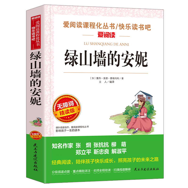 [正版]绿山墙的安妮 爱不释手的儿童成长故事 儿童文学经典书系 小学生阅读书目 青少年课外文学阅读书籍 青少年校园成长高清大图