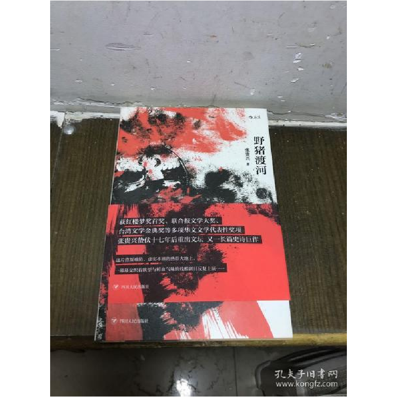 正版新书】野猪渡河张贵兴 后浪9787220119859