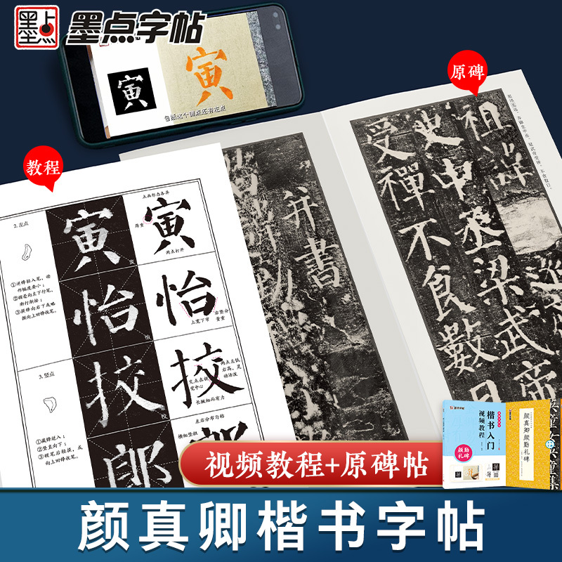 [1册]碑帖高清彩色精印解析本·颜真卿颜勤礼碑 [正版]颜真卿颜勤礼碑楷书字帖2册套装毛笔书法字帖初学者学生成人练字帖楷