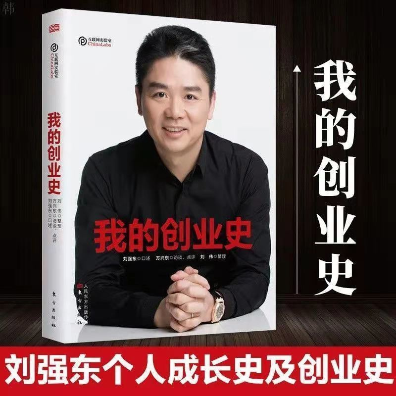 我的创业史刘强东财经人物自传人物风云人物