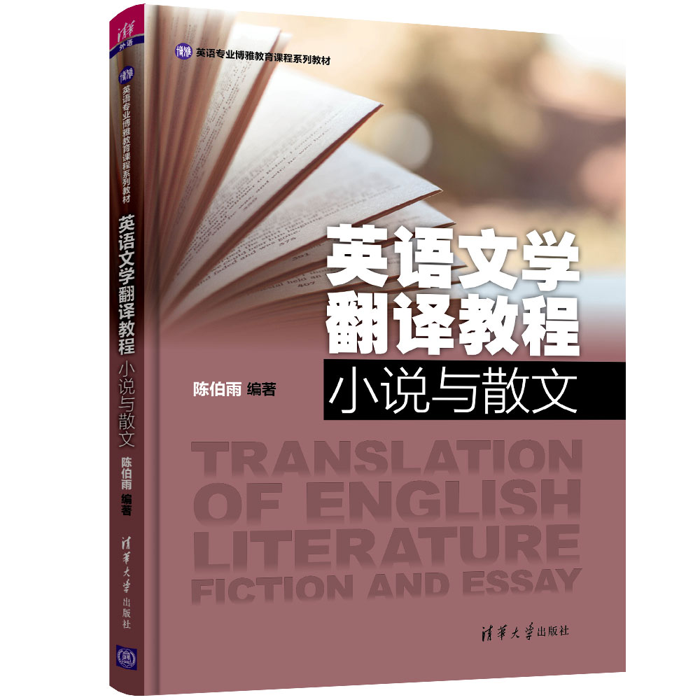 [正版] 英语文学翻译教程:小说与散文 陈伯雨高清大图