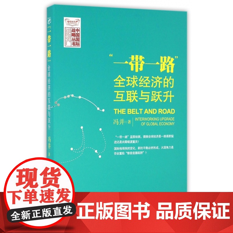 一带一路全球经济的互联与跃升/中国国际战略丛书高清大图