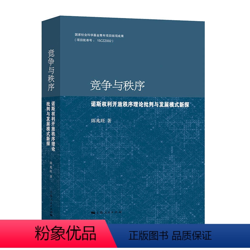 【正版】图书竞争与秩序陈兆旺 著9787208180611上海人民出版社