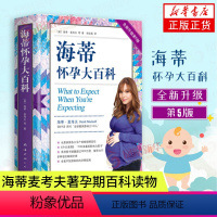 【正版】海蒂怀孕大百科 （全新第5版）海蒂·麦考夫 莎伦·梅泽尔著 以问答的形式无微不至地解答孕期的所有疑问孕期答地梅