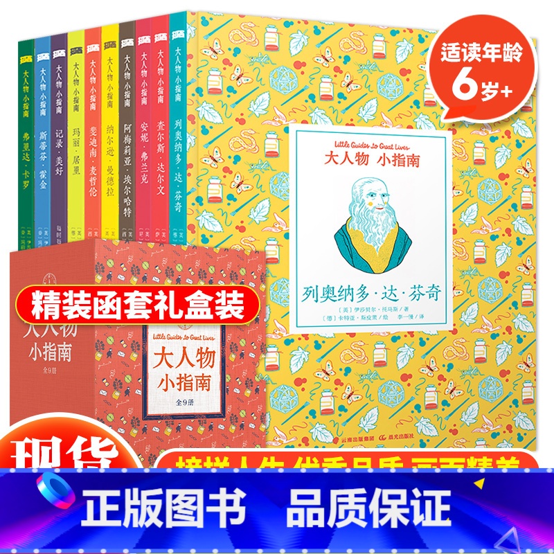 大人物小指南(全9册) 【正版】 大人物小指南传记绘本典藏版全9册6-12岁儿童故事书达尔文达芬奇玛丽居里霍金麦哲伦等九