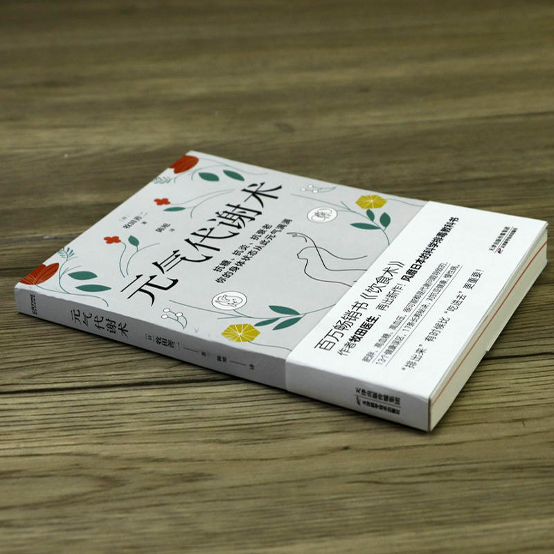[醉染正版]元气代谢术 饮食术作者新作牧田善二医生送给现代人的健康管理方法17条新时代健康长寿的养生秘诀中医养生保健书籍高清大图