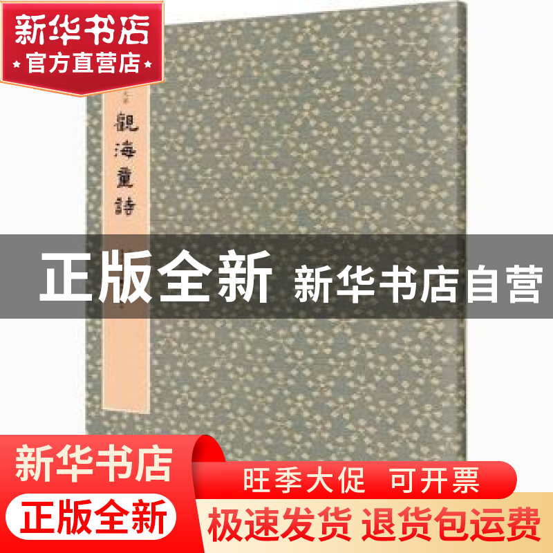 正版 观海童诗 马炜 重庆出版社 9787229146917 书籍高清大图