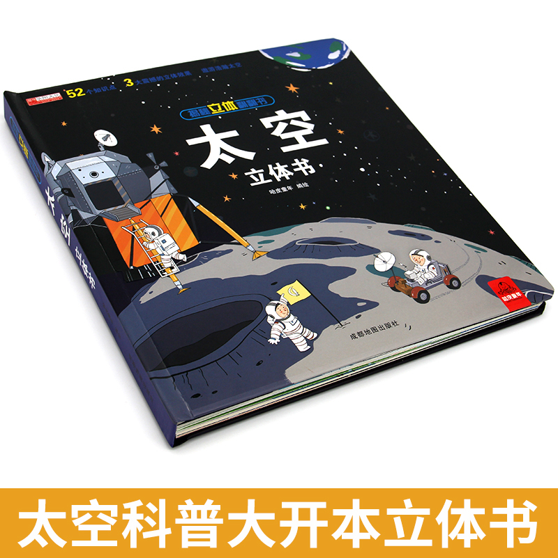 [正版]揭秘立体书 太空立体书 3d儿童绘本启蒙认知