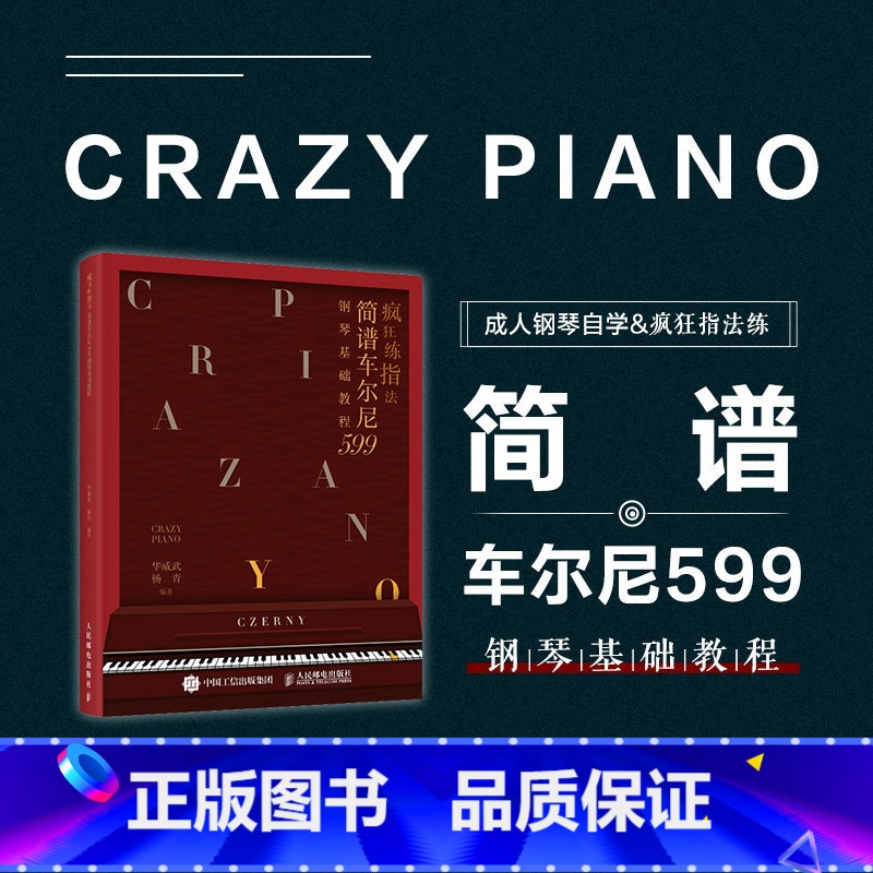 【正版】疯狂练指法 简谱车尔尼599钢琴基础教程 钢琴简谱入门基本教程成人钢琴自学钢琴电子琴弹奏曲谱书籍 哈农拜厄车尔
