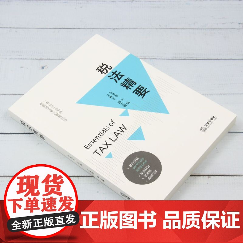 [正版]税法精要 许多奇 法律出版社 9787519793333高清大图