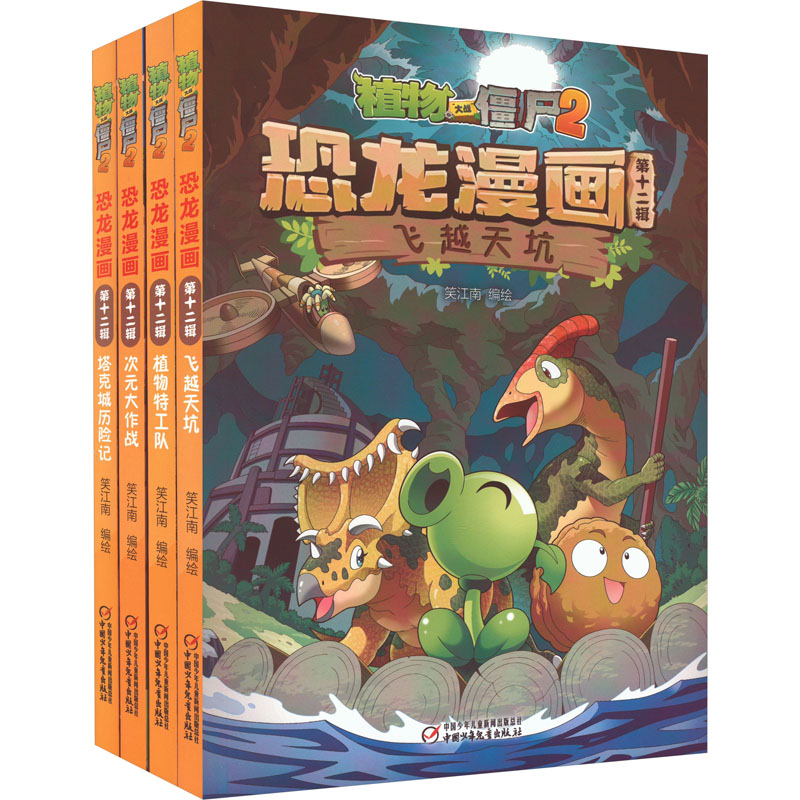 【M】植物大战僵尸2恐龙漫画 第12辑(全4册)-9787514877090