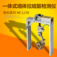 海创高科HC-LJ10一体式墙体拉结筋检测仪 嵌入测量峰值保持