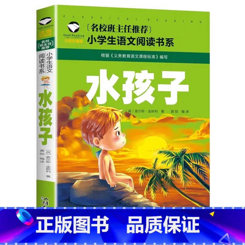 水孩子 [正版]小学生一二年级阅读课外书书籍注音版儿童读物睡前故事书爱的教育中国神话故事昆虫记小王子七色花绿野仙踪父与子高清大图