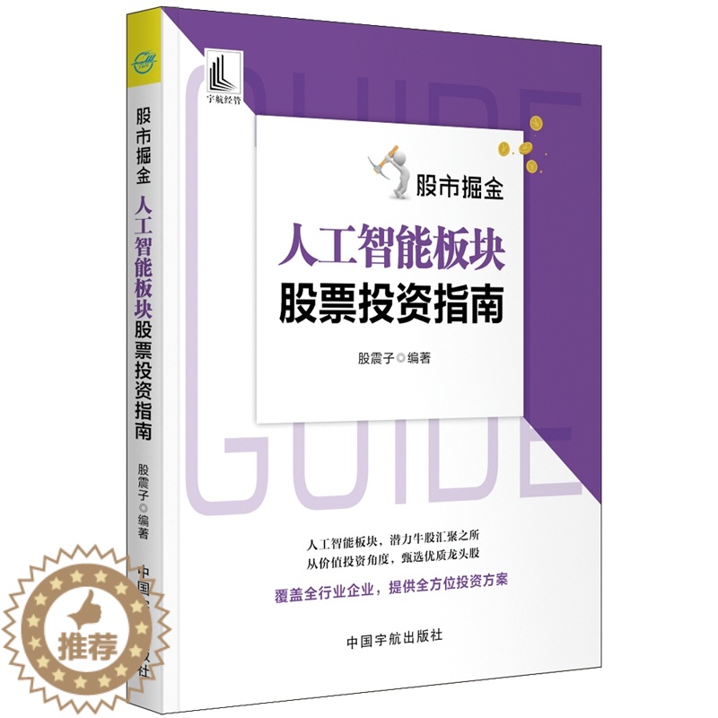 【醉染正版】股市掘金 人工智能板块股票投资指南 股震子 炒股入门书籍股票投资股票估值方法 人工智能板块的投资逻辑投资价值