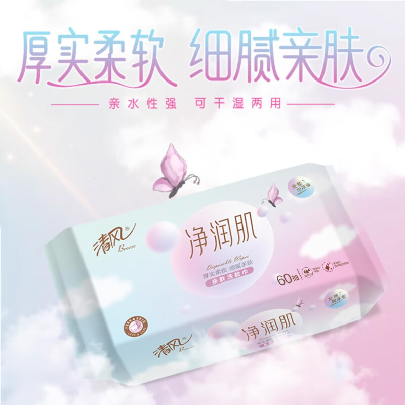 清风 净润肌亲肤棉柔巾洗脸巾60抽*8包/箱AC10MY 1层60抽 8包高清大图
