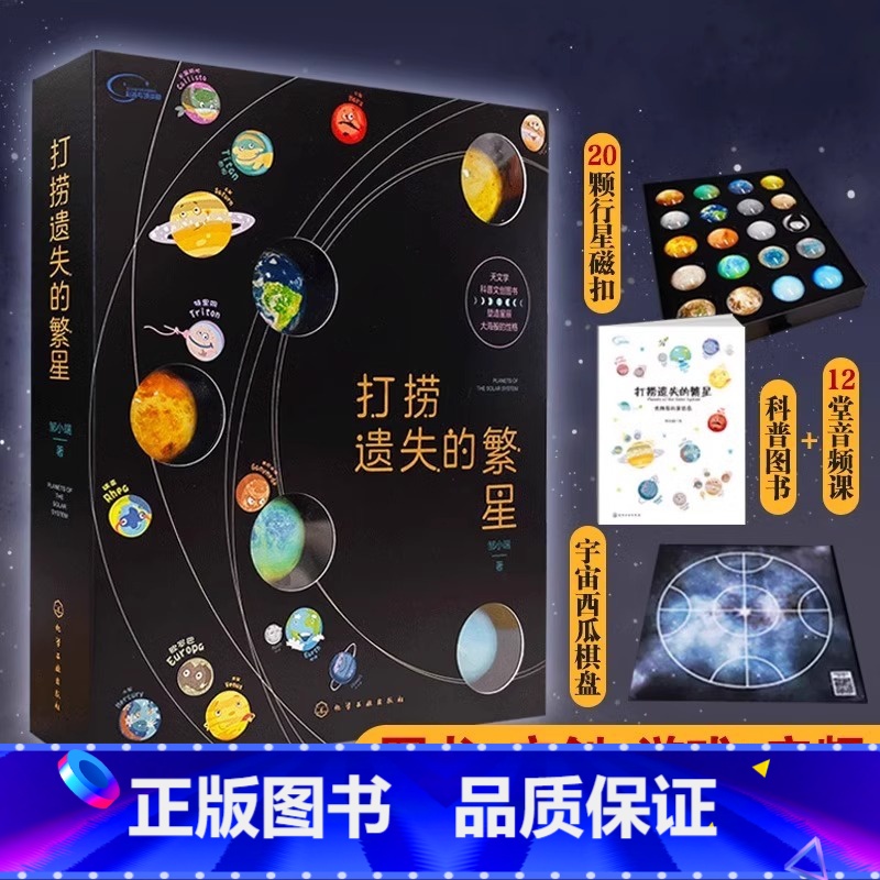 [送赠品]打捞遗失的繁星 [正版]打捞遗失的繁星宇宙大百科全书了解太阳系八大行星书儿童天文学科普文创知识小学生四五六年级高清大图