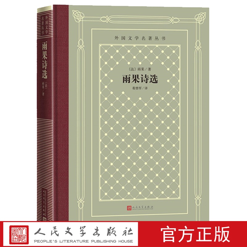 [正版]雨果诗选外国文学名著丛书网格本雨果程曾厚十九世纪诗集法国文学高清大图