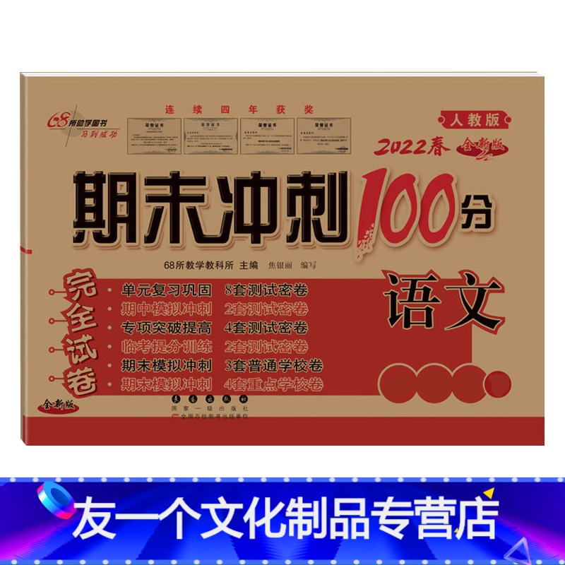 语文(人教版) 五年级上 [友一个]68所期末冲刺100分一年级下册二年级四五六三下试卷测试卷全套上册语文数学人教北师大