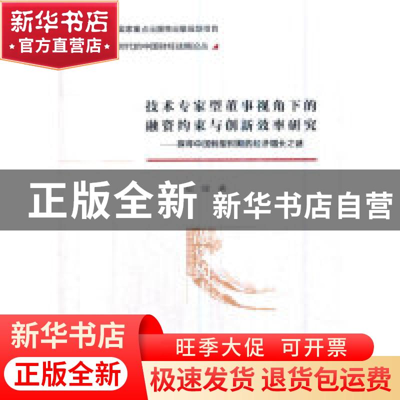 正版 技术专家型董事视角下的融资约束与创新效率研究:探寻中国
