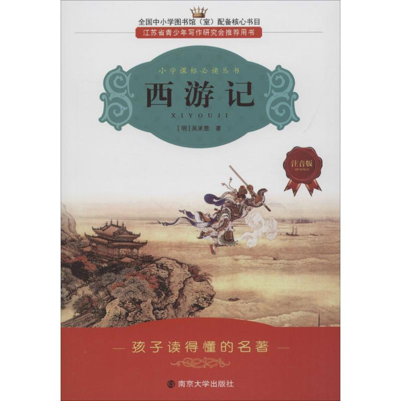 醉染图书西游记9787305070983高清大图