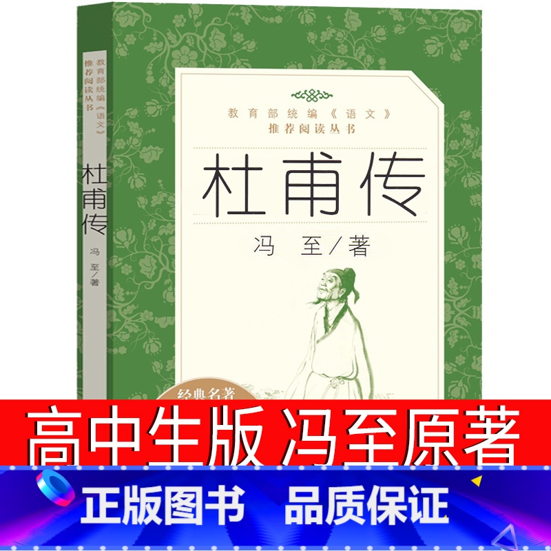 [正版]人民文学出版社 杜甫传 冯至著高中生2020冯至的杜甫传 中学生课外书阅读书籍必读诗人名人传记高中生必读文学课