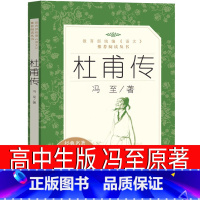 [正版]人民文学出版社 杜甫传 冯至著高中生2020冯至的杜甫传 中学生课外书阅读书籍必读诗人名人传记高中生必读文学课