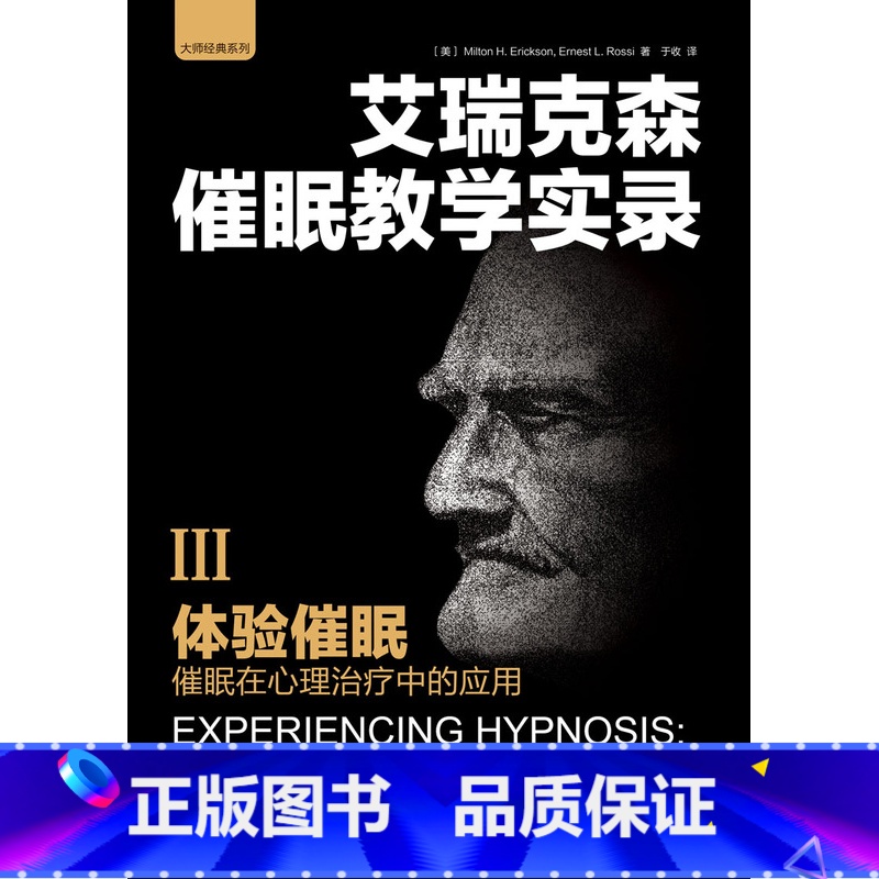 【正版】万千心理-体验催眠—催眠在心理治疗中的应用