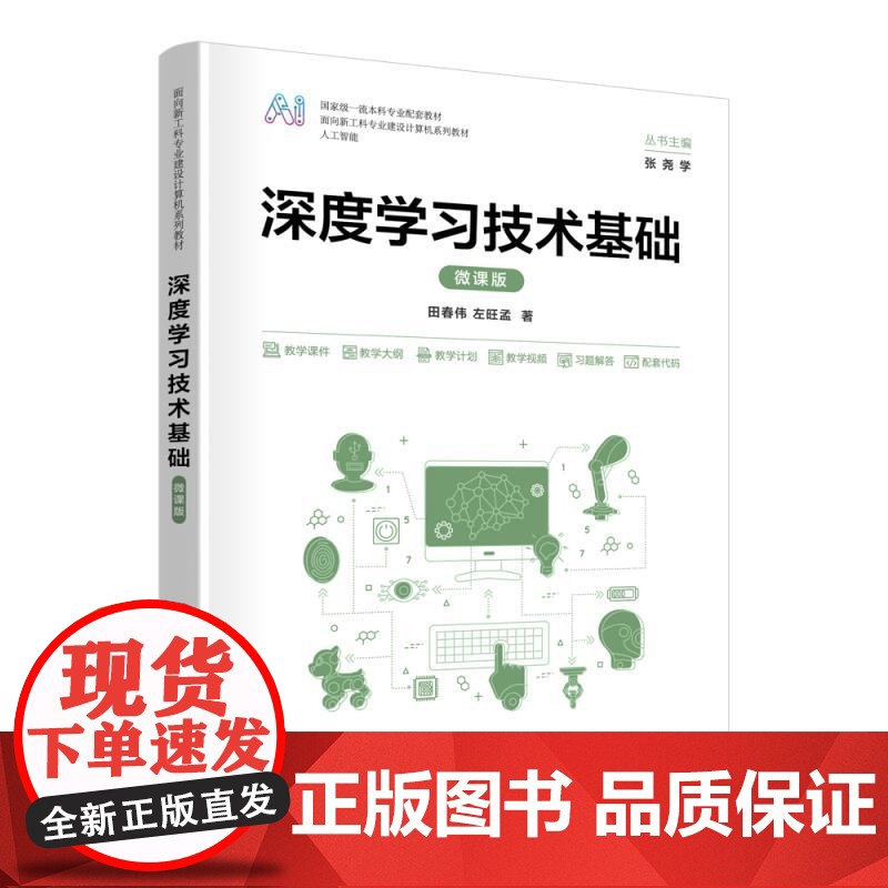 [正版新书]深度学习技术基础(微课版) 田春伟 左旺孟 清华大学出版社 深度学习 技术 基础 微课 计算机 案例高清大图