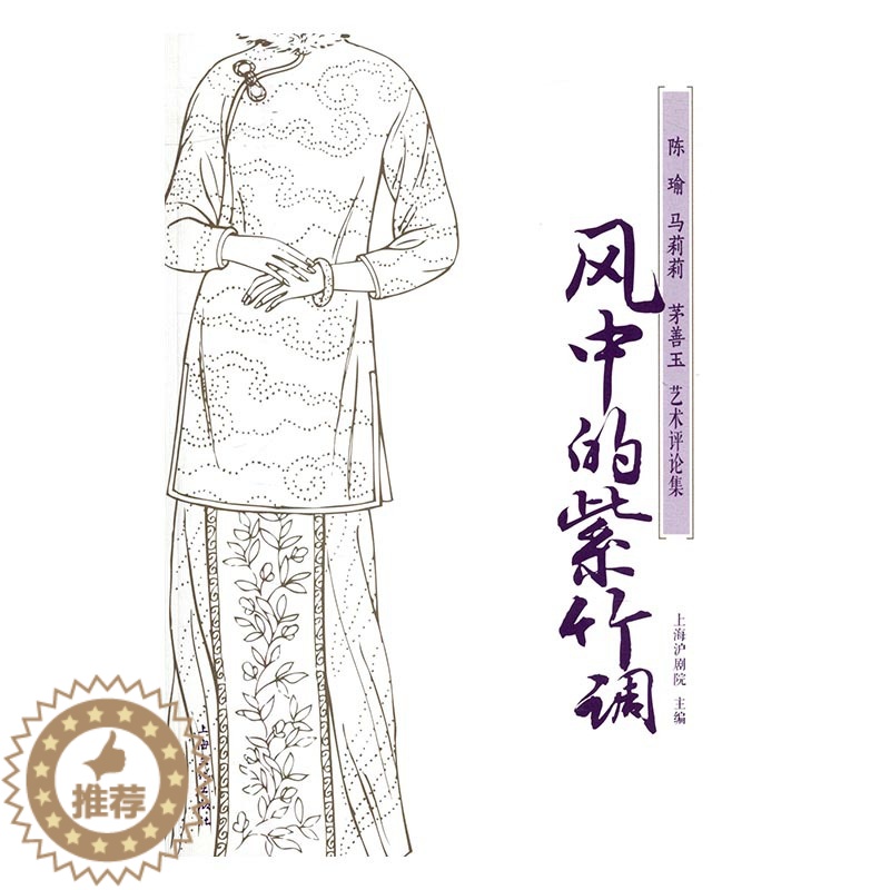 【醉染正版】正版 风中的紫竹调:陈瑜马莉莉茅善玉艺术评论集 上海沪剧院 书店 文化理论书籍