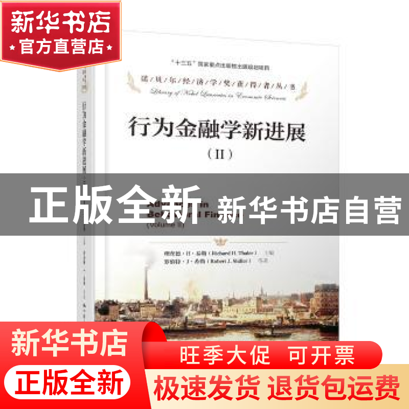 正版 行为金融学新进展:Ⅱ:Ⅱ 理查德·H·泰勒(Richard H. Thaler)