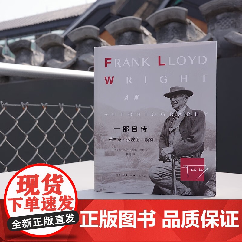 一部自传 弗兰克 劳埃德 赖特 弗兰克·劳埃德·赖特 著 传记高清大图