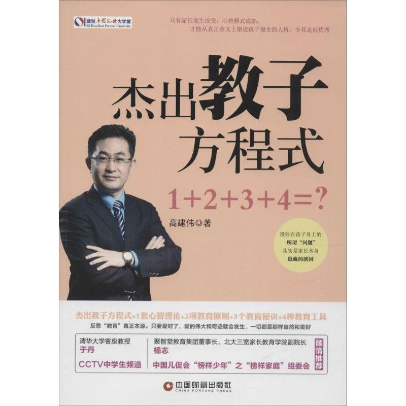 正版新书】杰出教子方程式:1+2+3+4=?高建伟9787504756619