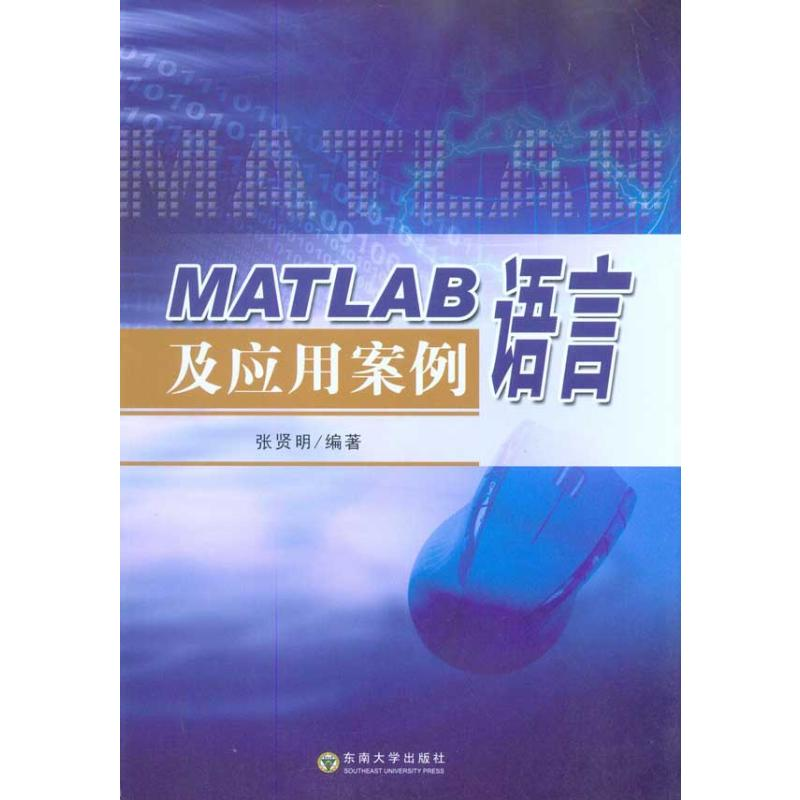 醉染图书MATLAB语言及应用案例9787564124243高清大图