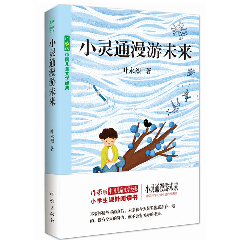 小灵通漫游未来 [正版] 小灵通漫游未来 儿童文学经典 叶永烈 小学生课外阅读书籍 科学幻想小说故事 未来城市的科技高清大图