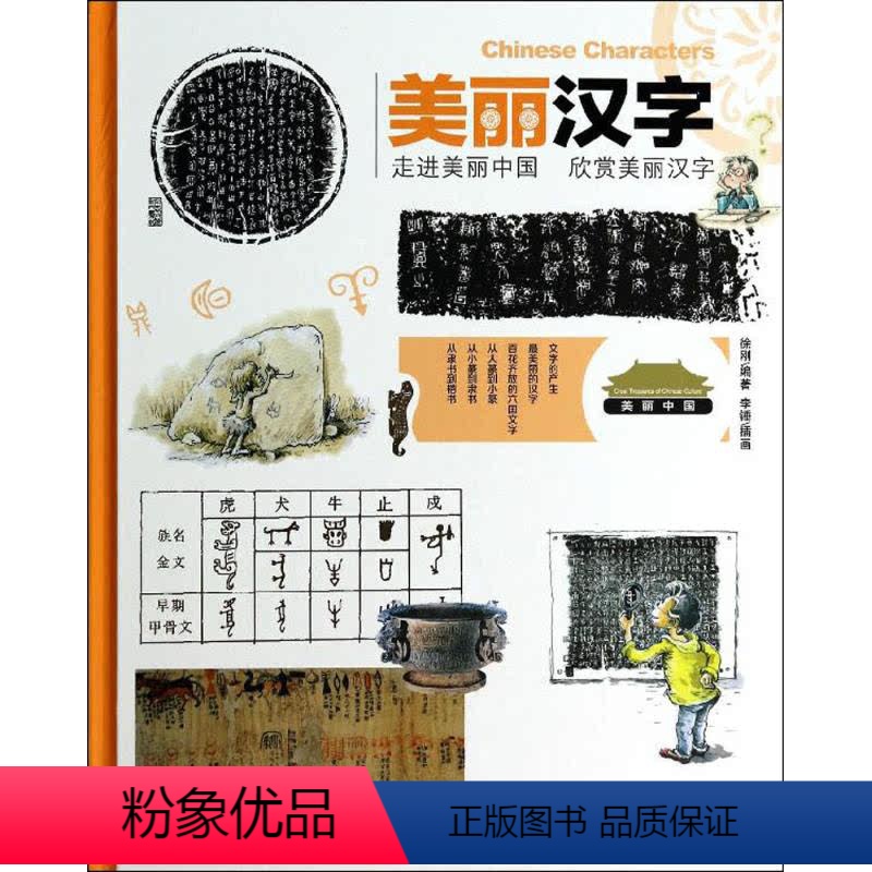 【正版】图书美丽汉字徐刚|绘画:李锤9787301233900北京大学出版社
