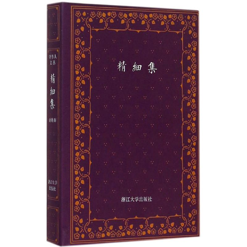 醉染图书精细集9787308147941高清大图