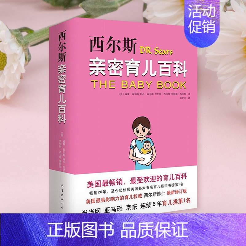 [正版]西尔斯亲密育儿百科(升级版) 西而斯亲密育儿大百科全书0-6岁 希尔斯孕产早教保养保健亲子家庭教育丛书*书