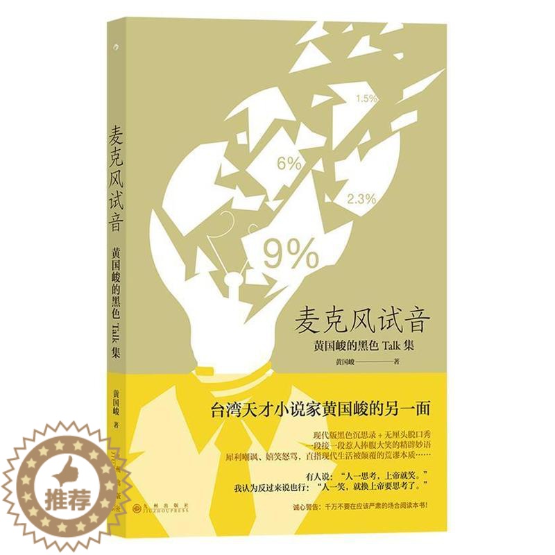 [醉染正版]麦克风试音 黄国峻 散文集中国当代 文学书籍高清大图