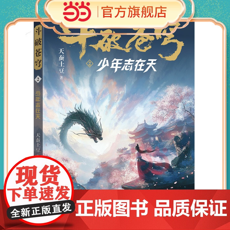 斗破苍穹2 少年志在天 全新精修典藏版天蚕土豆一战封神之作全网点击破百亿 青春热血武侠小说书 现代文学魔幻小说高清大图