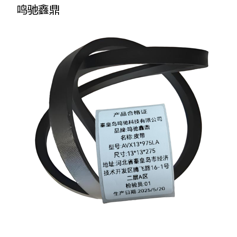 鸣驰鑫鼎 皮带 AVX13*975LA 个高清大图