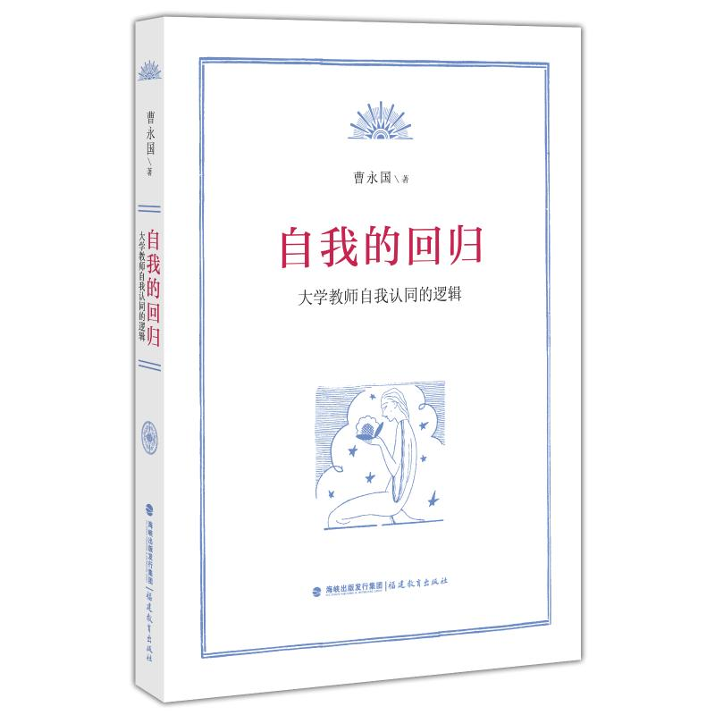 醉染图书自我的回归:大学教师自我认同的逻辑9787533469412