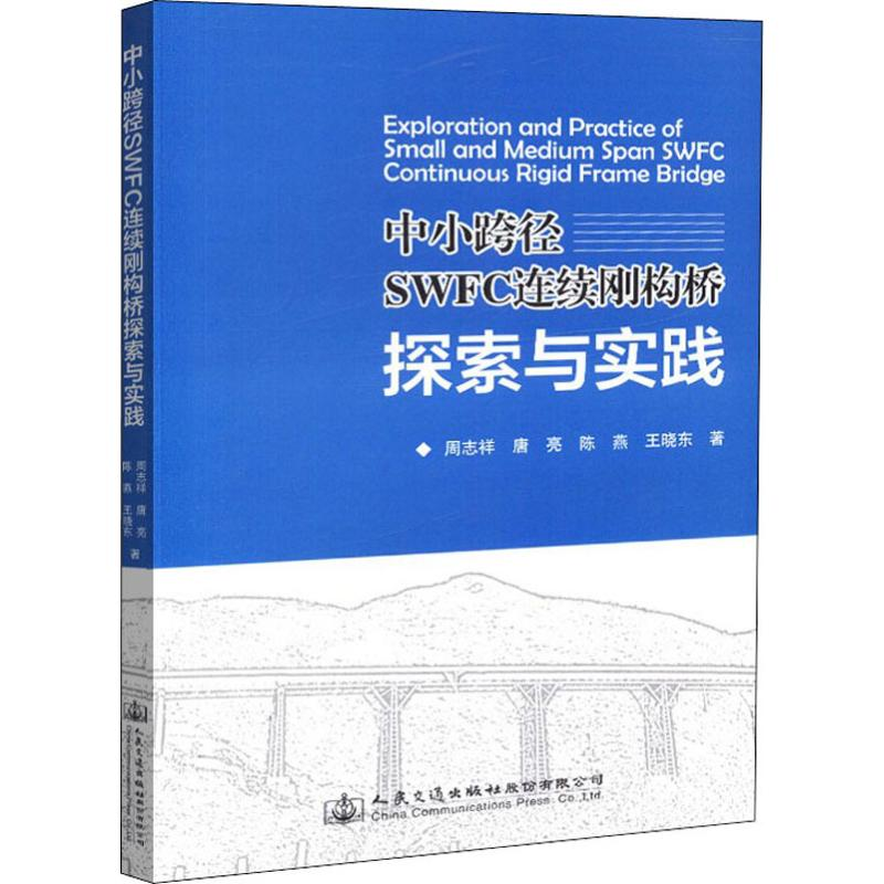 【M】中小跨径SWFC连续刚构桥探索与实践-9787114148484