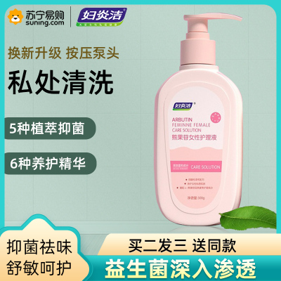 妇炎洁私处护理液女性护理洗护清洗液私密洗液洗漱私处女抑菌